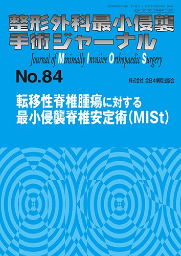 転移性脊椎腫瘍に対する最小侵襲脊椎安定術(MISt) (整形外科最小侵襲
